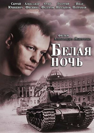 Белая ночь постер - смотреть онлайн
